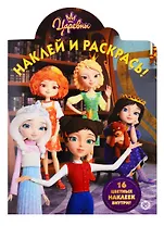 Наклей и раскрась! "Царевны"