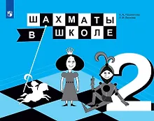 Шахматы в школе. 2 класс. Учебник для общеобразовательных организаций
