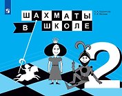 Шахматы в школе. 2 класс. Учебник для общеобразовательных организаций