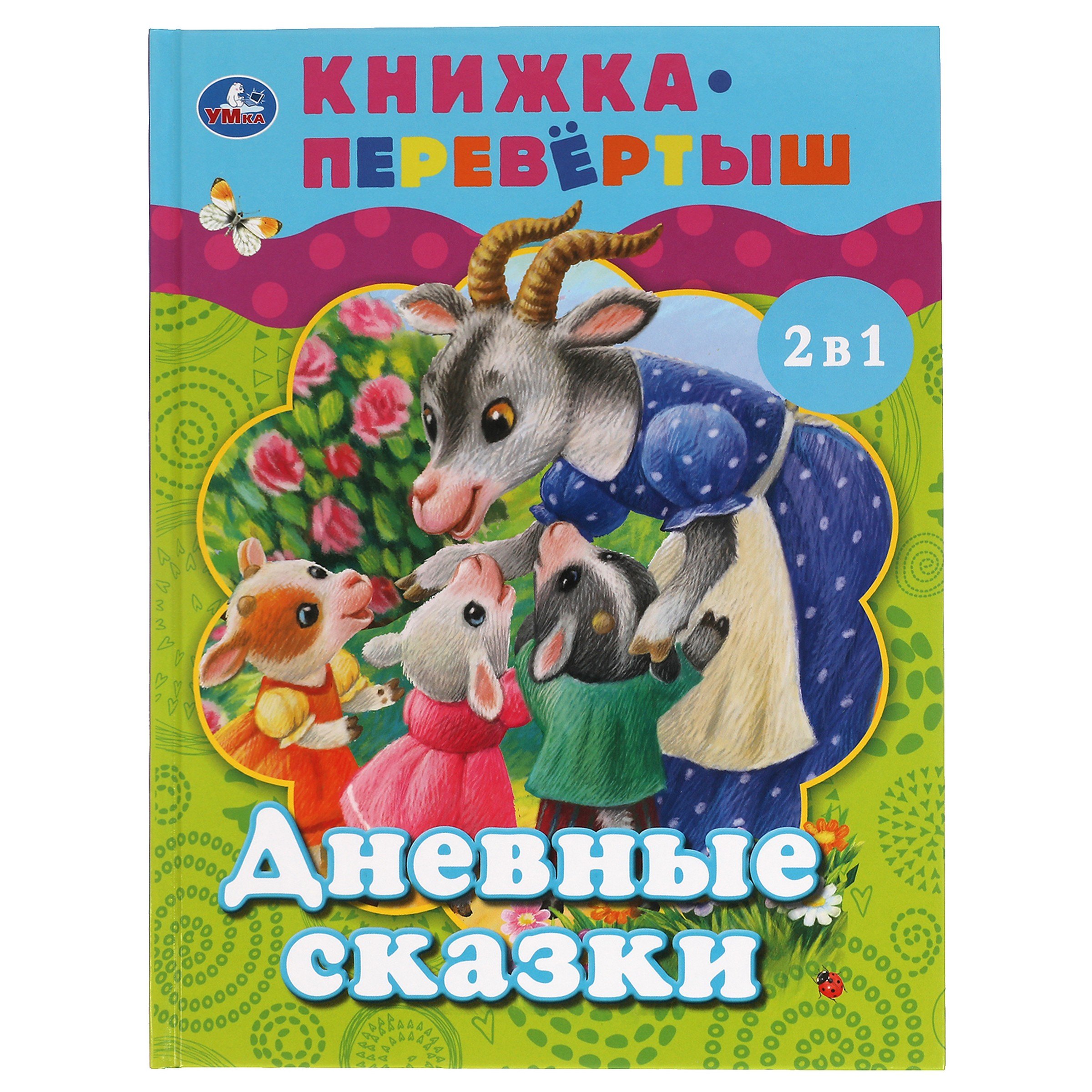 

Дневные сказки. Ночные сказки