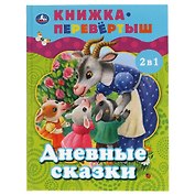 Дневные сказки. Ночные сказки
