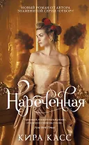 Нареченная