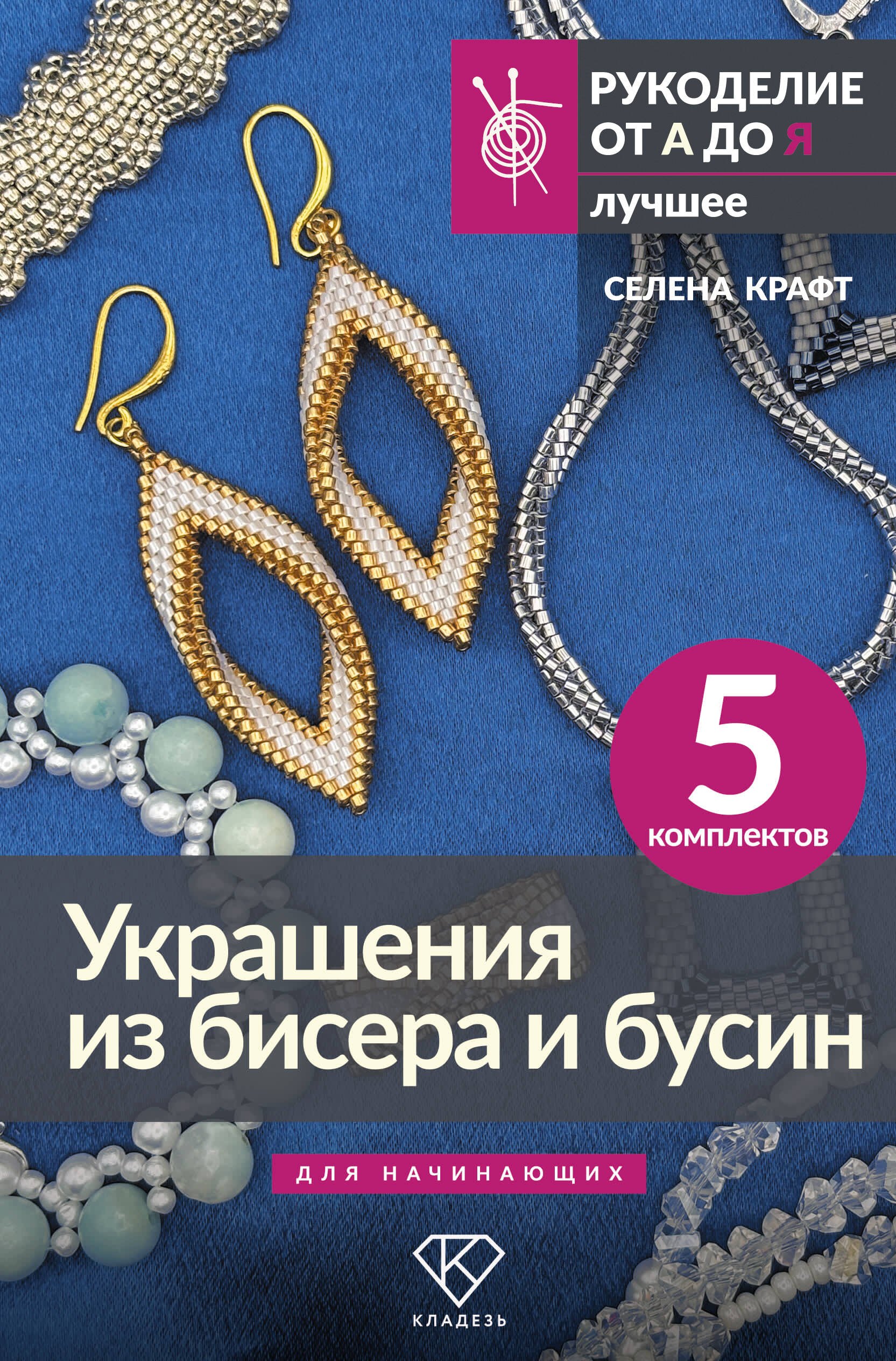 

Украшения из бисера и бусин для начинающих. 5 комплектов