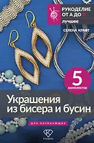 Украшения из бисера и бусин для начинающих. 5 комплектов
