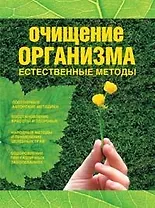 Очищение организма: Естественные методы