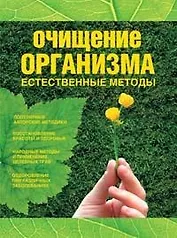 Очищение организма: Естественные методы