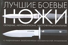Лучшие боевые ножи с подробными объяснениями особенностей применения: пер. с англ.