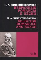 Избранные романсы и песни. Ноты / Selected Romances and Song