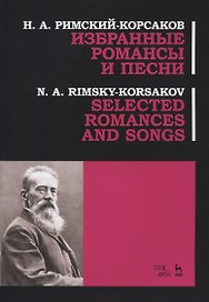 Избранные романсы и песни. Ноты / Selected Romances and Song