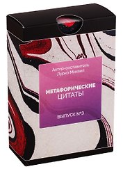 Метафорические ассоциативные карты. Метафорические цитаты. Выпуск №3