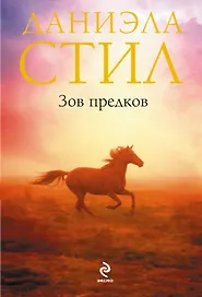 Зов предков