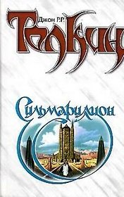 Властелин Колец.Сильмариллион