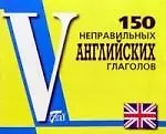 150 неправильных английских глаголов
