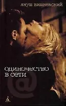 Одиночество в сети                        ДОПТИРАЖ