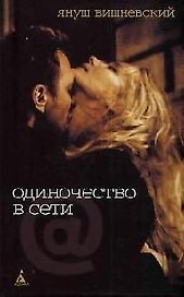 Одиночество в сети                        ДОПТИРАЖ