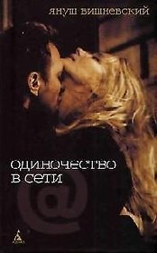 Одиночество в сети                        ДОПТИРАЖ