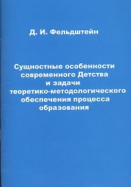 Сущностные особенности современного Детства и задачи теоретико-методического обеспечения процесса образования