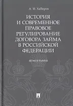 История и современное правовое регулирование договора займа в Российской Федерации. Монография