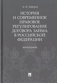 История и современное правовое регулирование договора займа в Российской Федерации. Монография