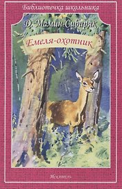 Емеля-охотник. Рассказы и сказки