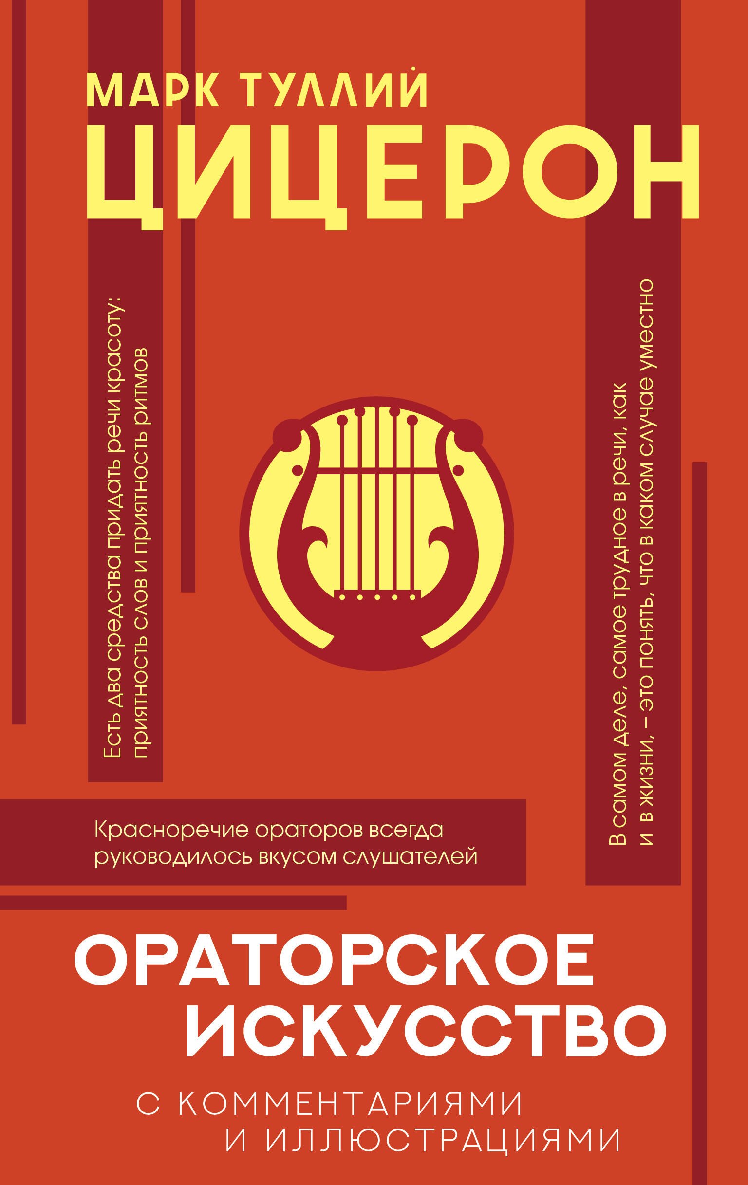 

Ораторское искусство с комментариями и иллюстрациями