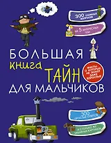 Большая книга тайн для мальчиков