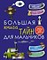 Большая книга тайн для мальчиков - 0