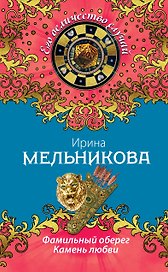 Фамильный оберег. Камень любви: роман