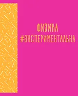 Тетрадь предметная в клетку Listoff, "Neon party. Физика", 48 листов