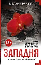 Западня: роман