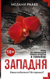 Западня: роман