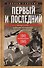 Первый и последний. Немецкие истребители на Западном фронте. 1941—1945 гг. - 0