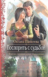 Поспорить с судьбой: Роман.