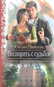 Поспорить с судьбой: Роман.