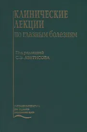 Клинические лекции по глазным болезням