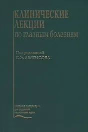 Клинические лекции по глазным болезням