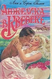 Анжелика в Квебеке