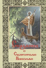 Сказания о святителе Николае архиепископе Мир Ликийских Чудотворце