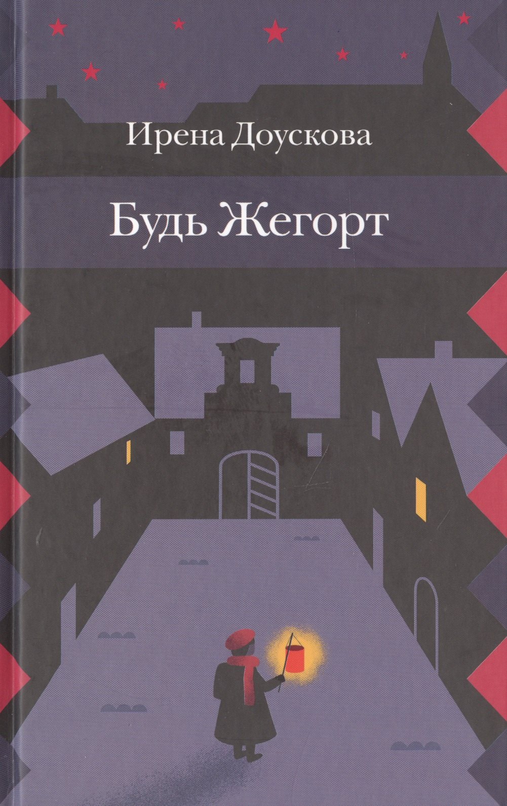 

Будь Жегорт