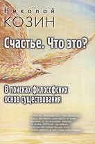 Счастье , что это? В поисках философских основ существования