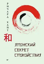 Японский секрет спокойствия