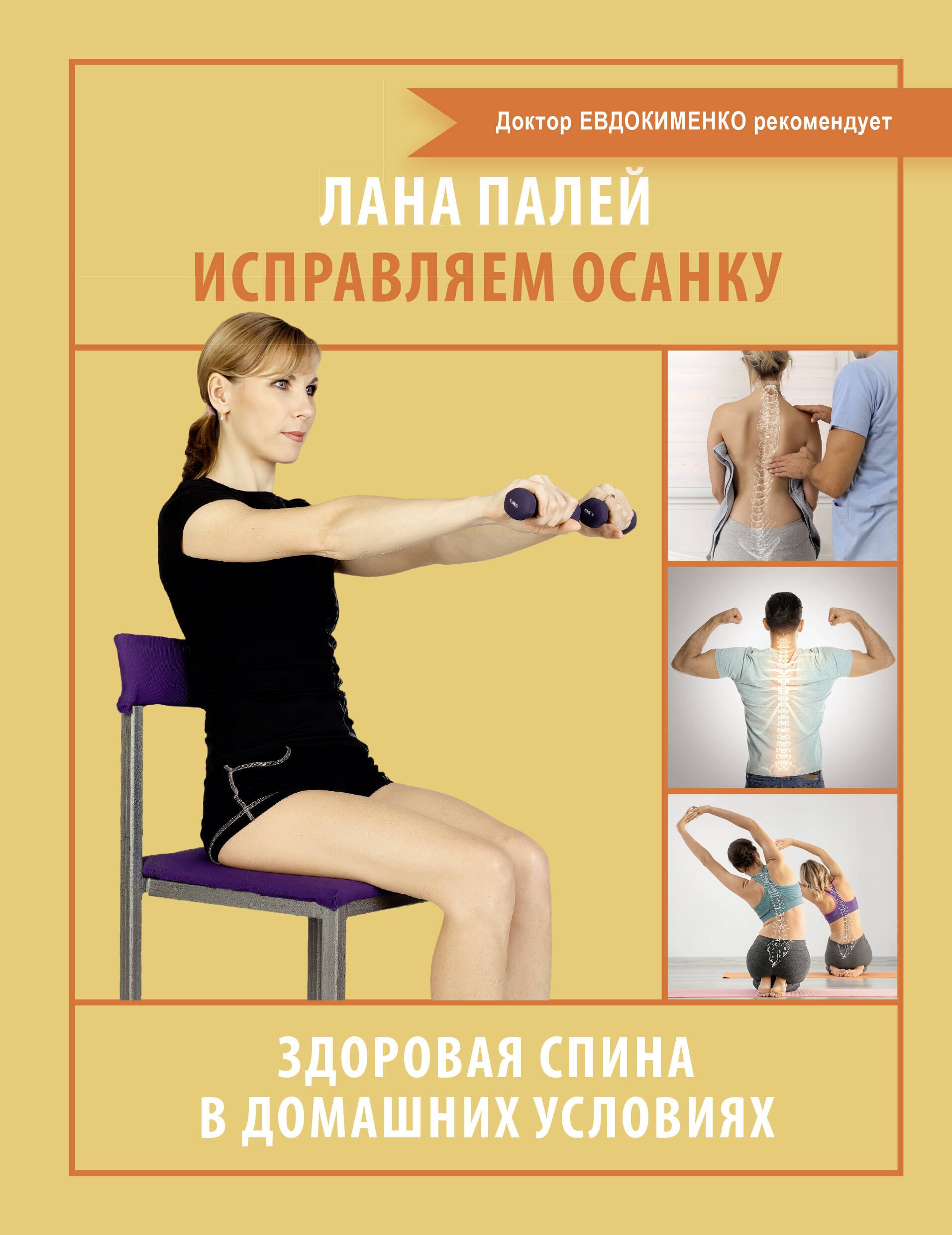 

Исправляем осанку. Здоровая спина в домашних условиях