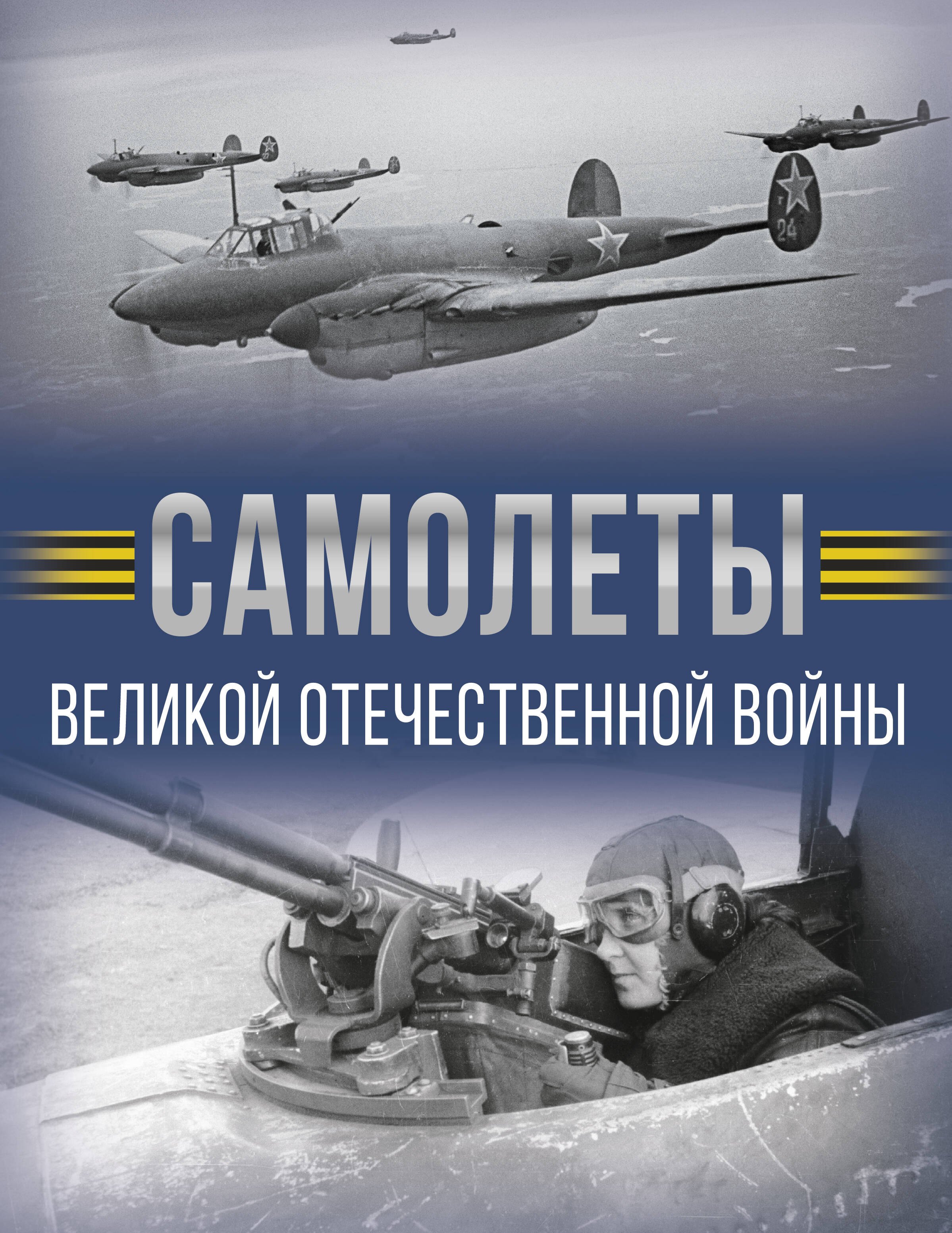 

Самолеты Великой Отечественной войны