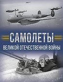 Самолеты Великой Отечественной войны - 0