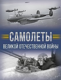 Самолеты Великой Отечественной войны