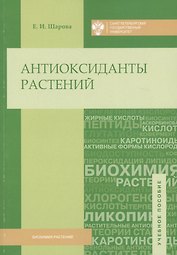 Антиоксиданты растений