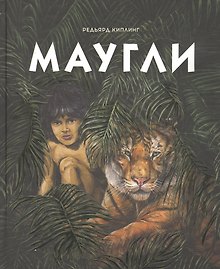 Маугли