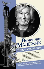 Птицы перелётные (с автографом)