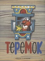 Теремок. Семейные ценности. Книги нашего детства