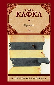 Процесс: роман. Пер. с нем.